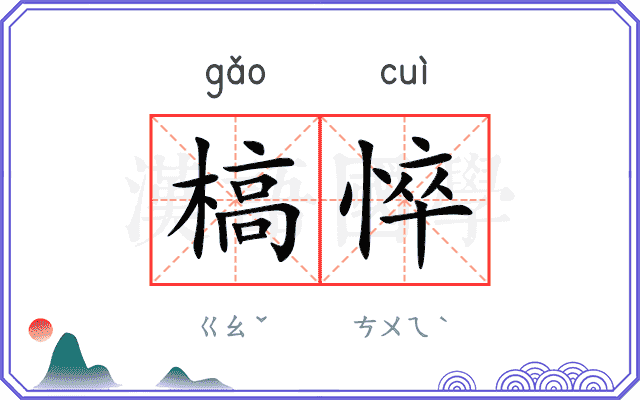 槁悴