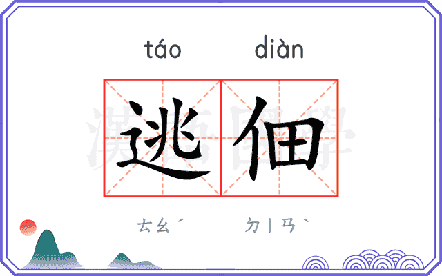 逃佃
