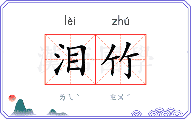 泪竹
