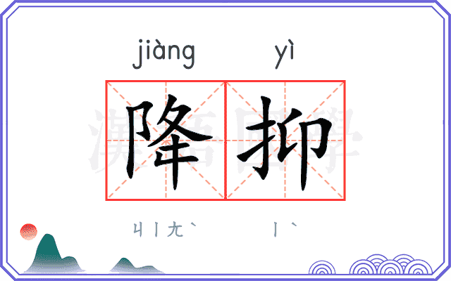 降抑