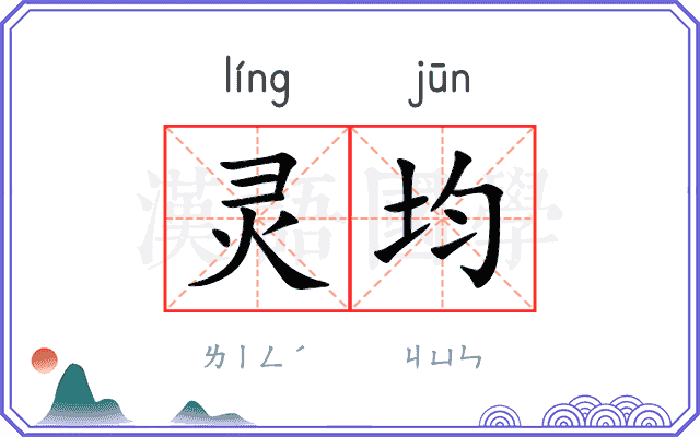 灵均