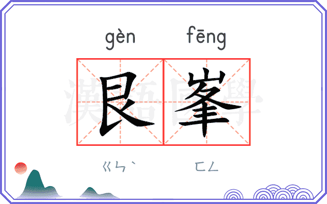艮峯