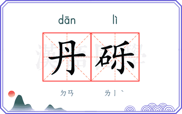 丹砾