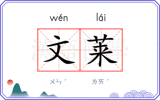 文莱
