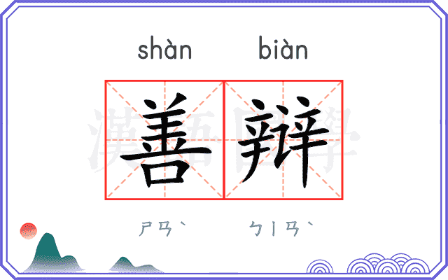 善辩