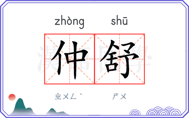 仲舒