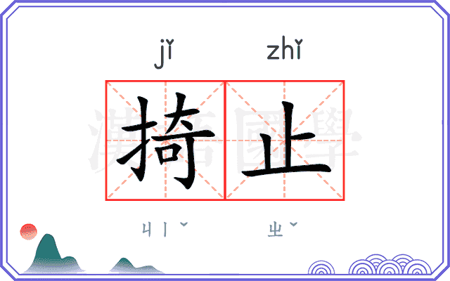 掎止