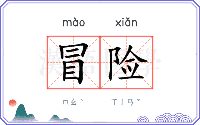 冒险