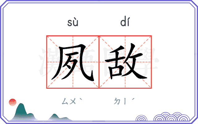 夙敌