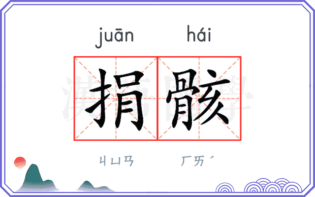 捐骸
