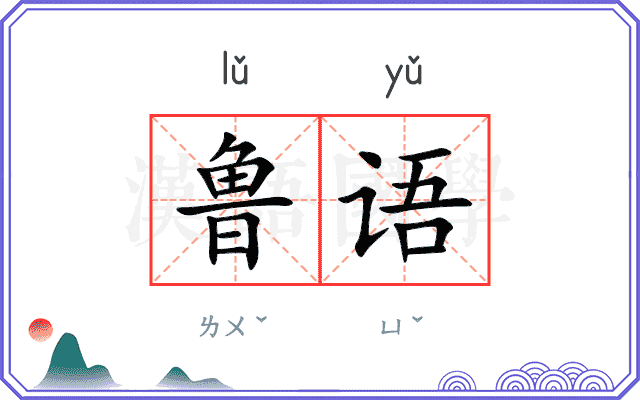 鲁语