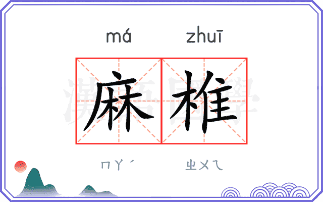 麻椎
