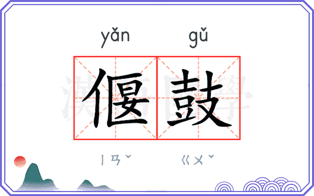 偃鼓