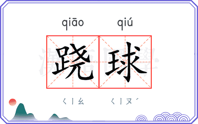 跷球