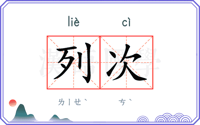 列次