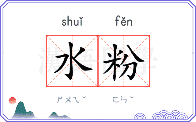 水粉