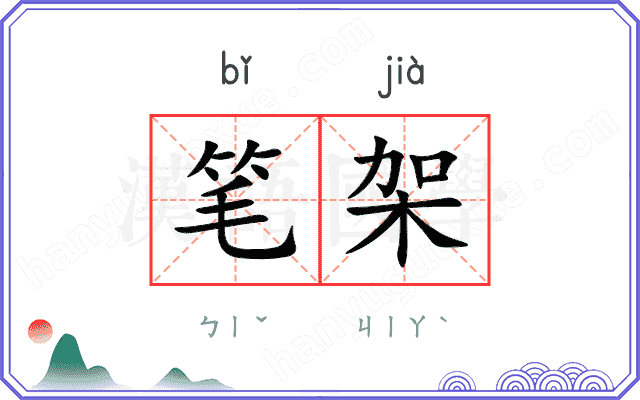笔架