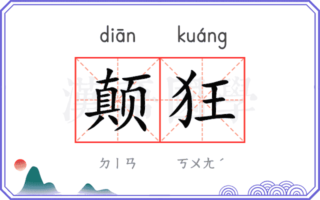 颠狂