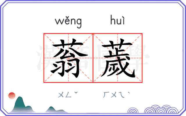 蓊薉
