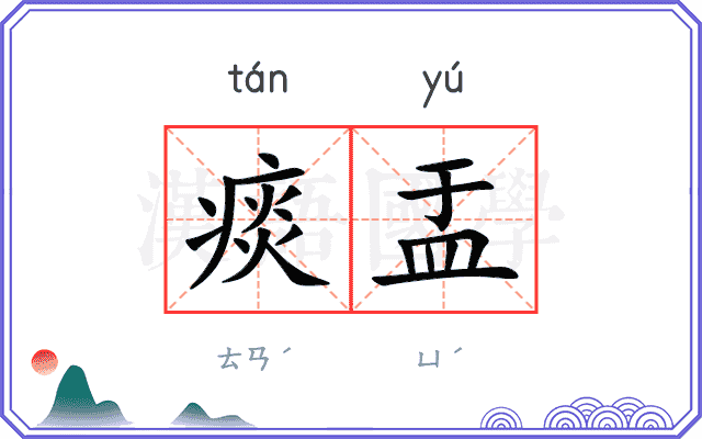 痰盂