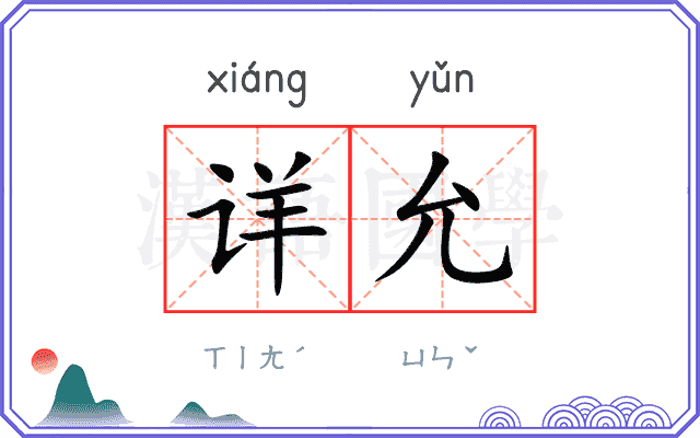 详允