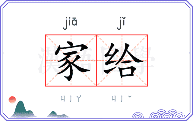 家给