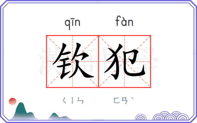 钦犯