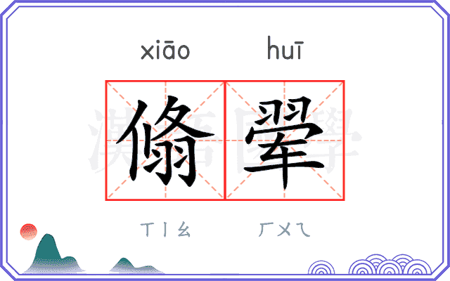 翛翚