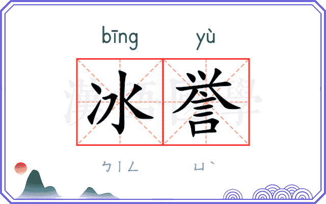 冰誉