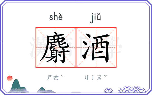 麝酒