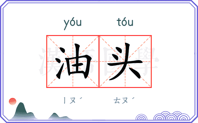 油头