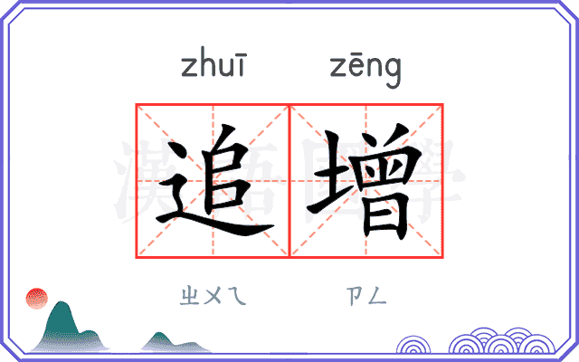 追增