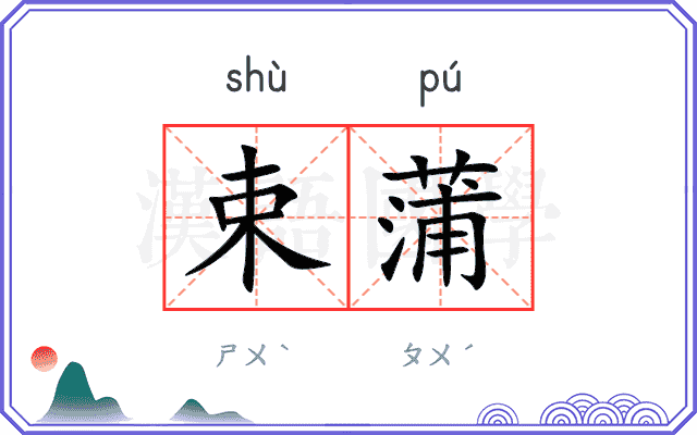 束蒲