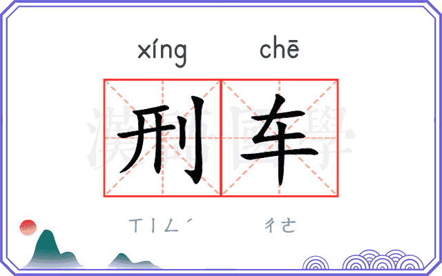 刑车