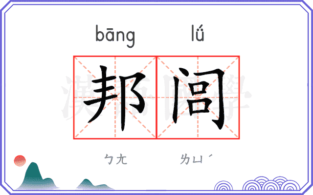 邦闾