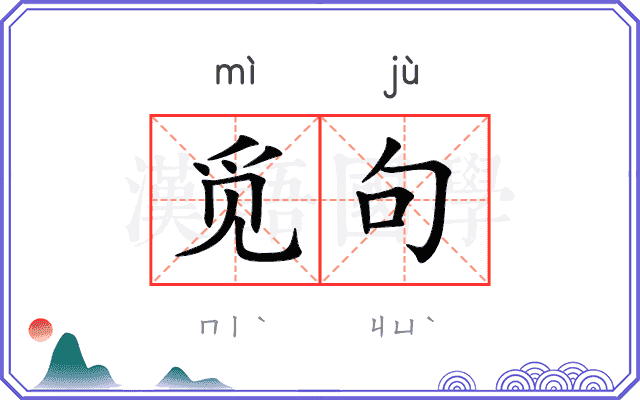 觅句