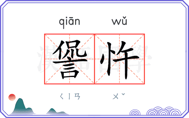 諐忤