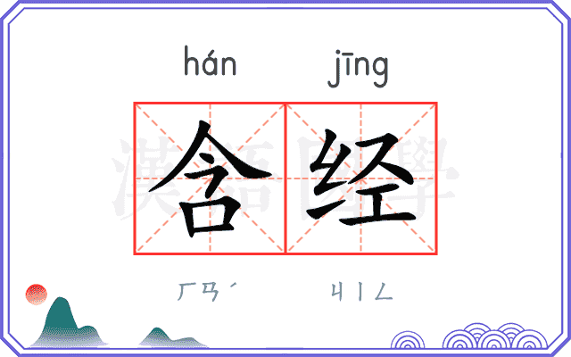 含经