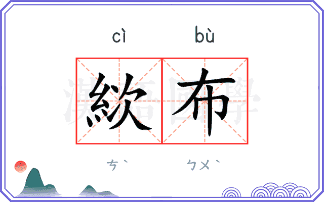 絘布