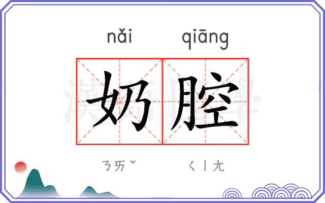 奶腔
