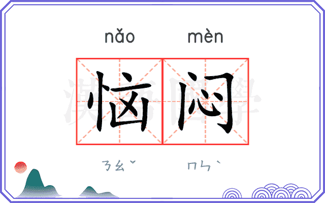 恼闷
