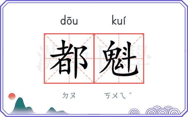 都魁