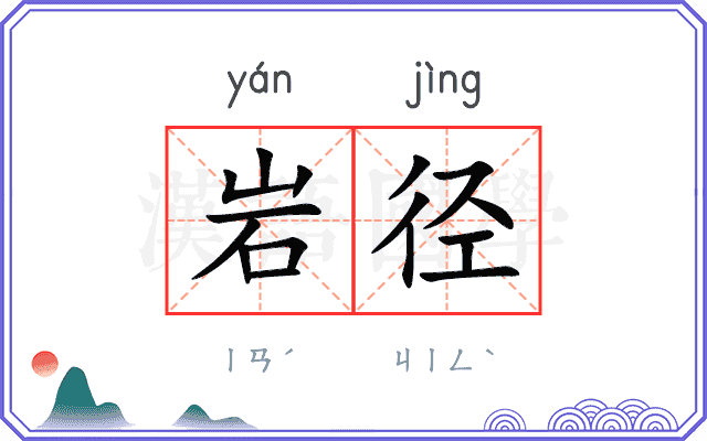 岩径