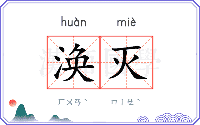 涣灭