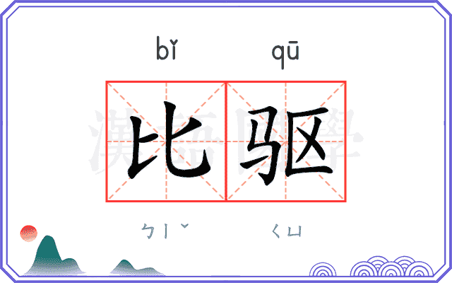 比驱