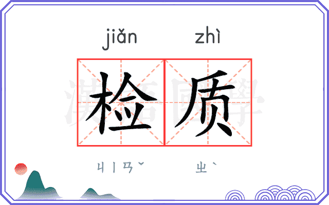 检质