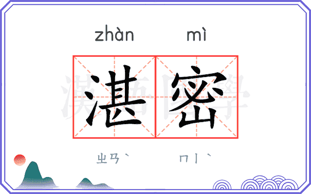 湛密