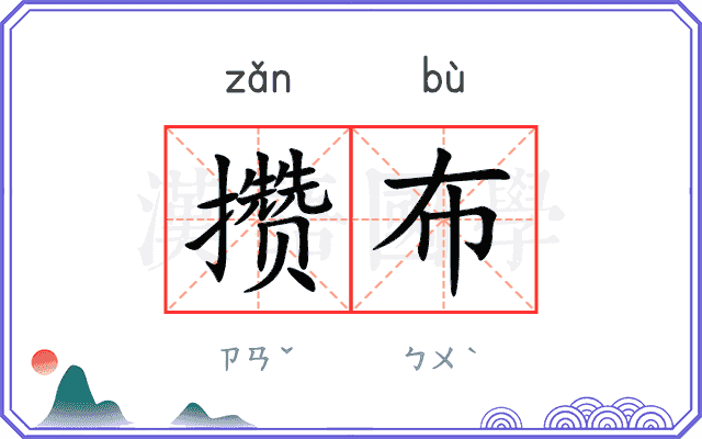 攒布