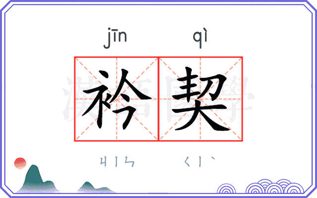 衿契