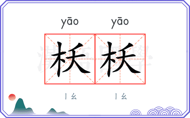 枖枖
